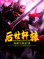 后人称轩辕为什么