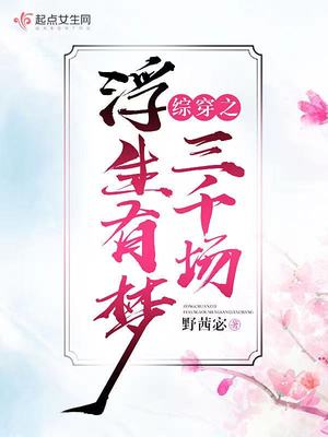 综穿之浮生有梦三千场笔趣阁