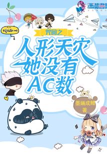 咒回之人形天灾她没有ac数免费阅读