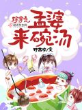 综穿之孟婆来碗汤