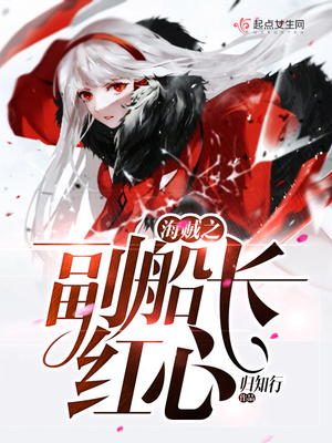 海贼之副船长红心 归知行