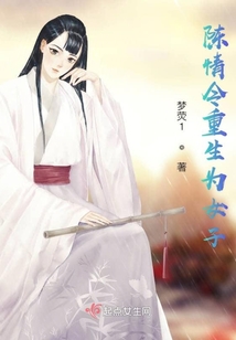 陈情令重生为女子 免费阅读
