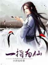 一指成仙 小说