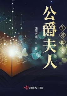 公爵夫人生活指南百度云下载