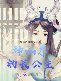 神仙公主的故事