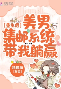 重生后美男集邮系统带我躺赢