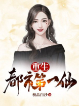 重生都市第一仙尊叶辰