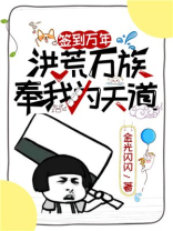 洪荒:开局签到万法不侵