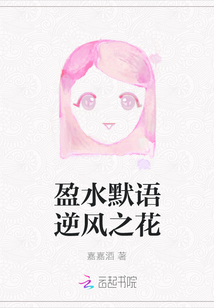 盈水默语逆风之花全文