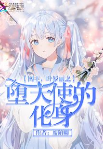 叶罗丽之恶魔天使的化身