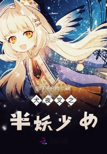 犬夜叉之半妖阴阳师