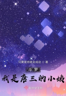 斗罗大陆之我是唐三的媳妇