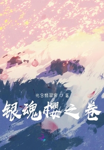 银魂红樱剧场版