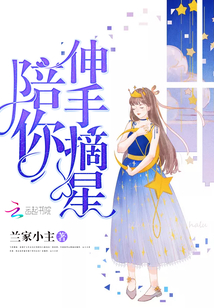 伸手摘星的图片