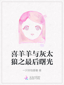喜羊羊与灰太狼最后的完字