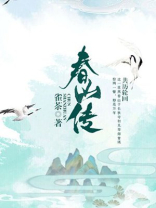 春山传话小说免费阅读