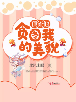 顶流他贪图我的美貌全文多少字