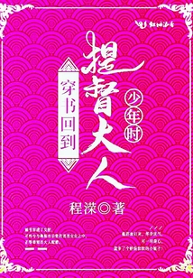 穿书回到提督大人少年时 笔趣阁