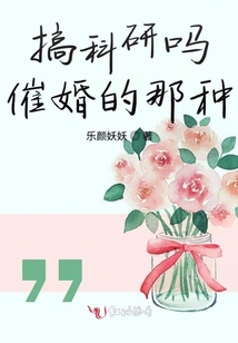 搞科研吗催婚的那种全文免费