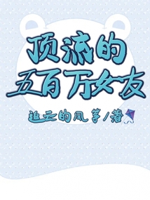 顶流的五百万女友,双向奔赴的甜快