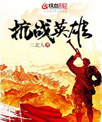 抗战英雄人物事迹