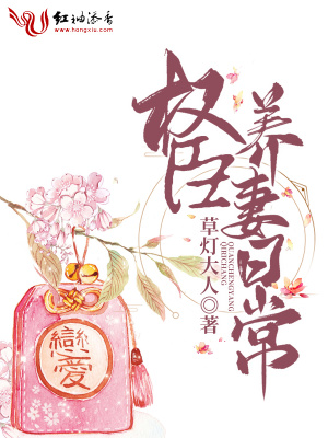 《权臣养妻日常》作者:长沟落月