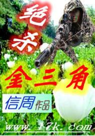绝杀金三角电视剧