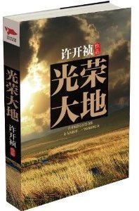 光荣大地电视剧剧情介绍