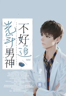 光年男神不好追TXT