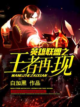 英雄联盟之王者再现TXT下载