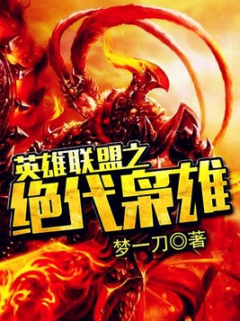 绝代枭雄 小说