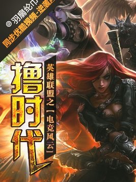 英雄联盟之电竞称王
