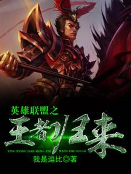 英雄联盟之王者归来 秋来九月