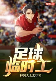 足球临时工 笔趣阁