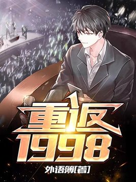 重返1998江洋全文免费