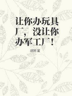 来玩具厂需要准备多少钱
