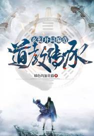 玄幻开局道体