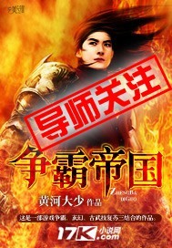 主角争霸建立帝国小说