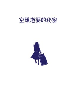我的老婆是空姐免费观看全集