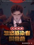 人在末世：忽悠感染者叫爸爸
