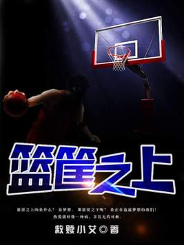 篮筐之上打球的人