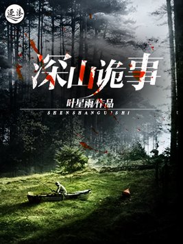 深山诡事电影