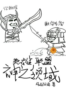 英雄联盟之谁与争锋全文免费阅读