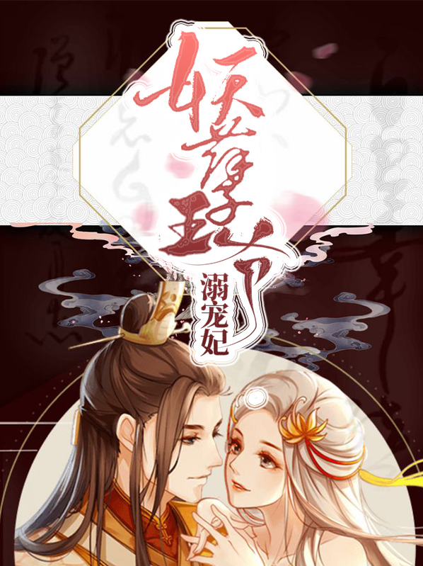 妖孽王爷宠妻