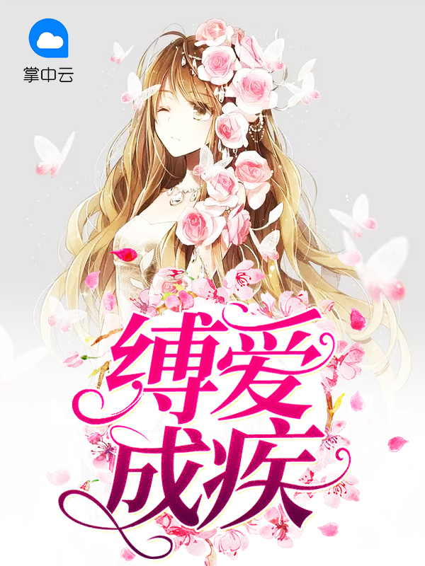 缚爱如山txt