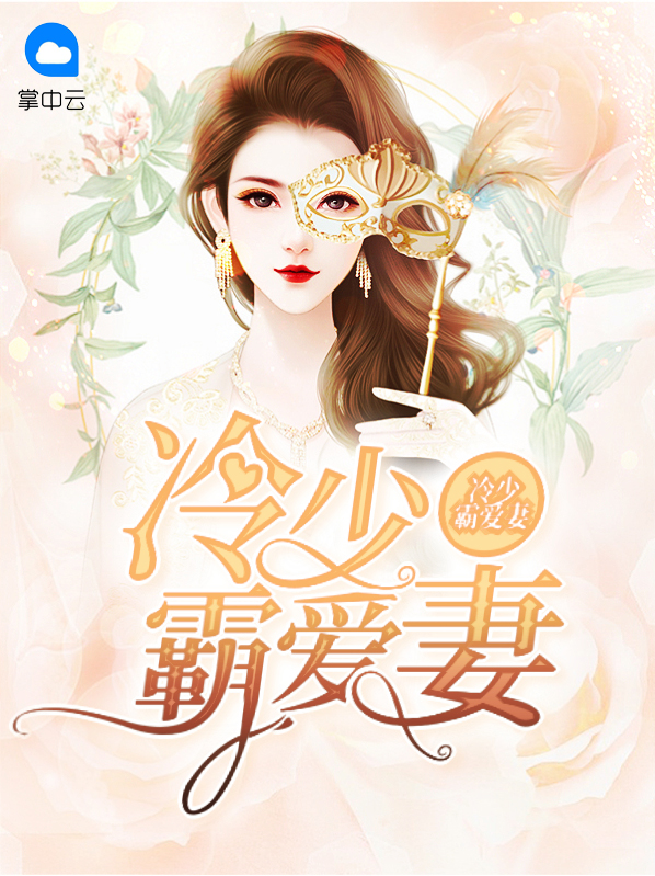 冷少霸妻全文免费阅读