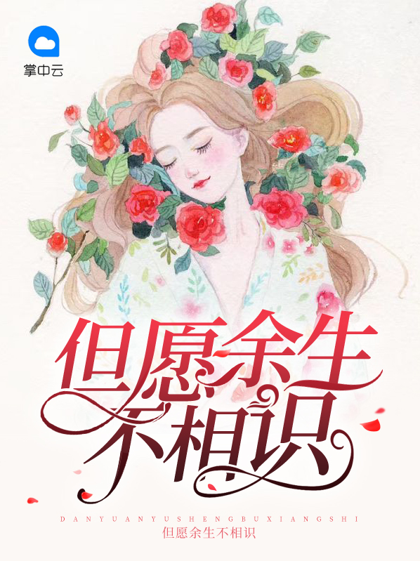 但愿余生不相逢