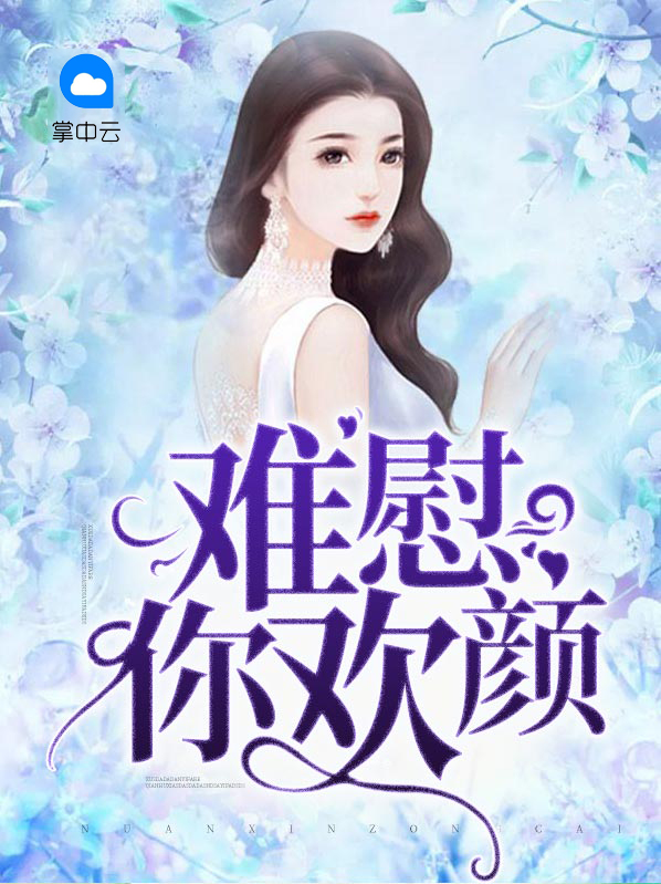 难慰你欢颜小说