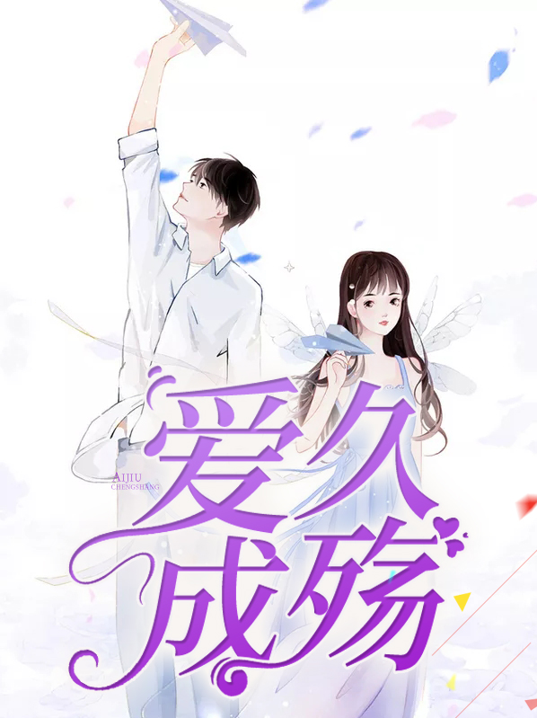 爱久成婚