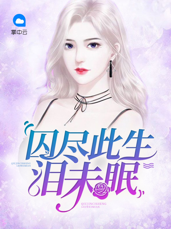 囚泪是什么意思